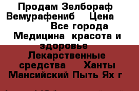 Продам Зелбораф (Вемурафениб) › Цена ­ 45 000 - Все города Медицина, красота и здоровье » Лекарственные средства   . Ханты-Мансийский,Пыть-Ях г.